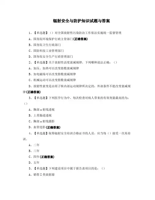 辐射安全与防护知识试题与答案