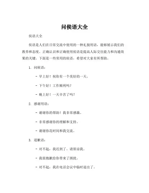 问侯语大全