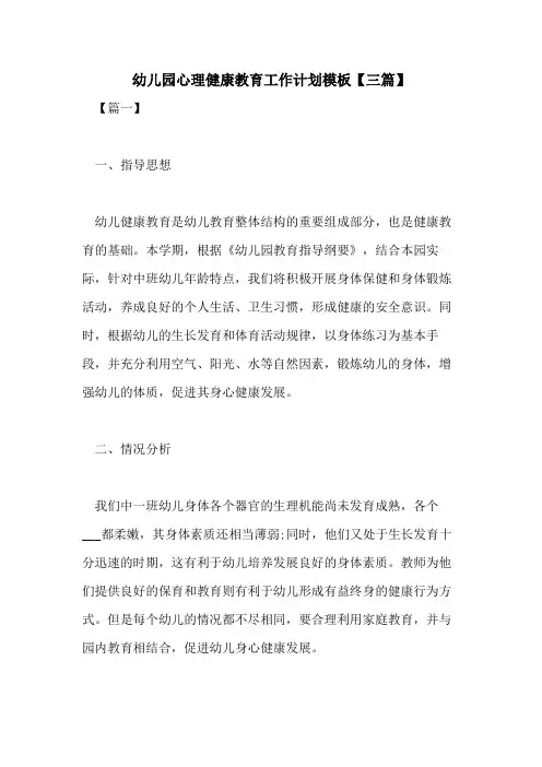 2021年幼儿园心理健康教育工作计划模板【三篇】