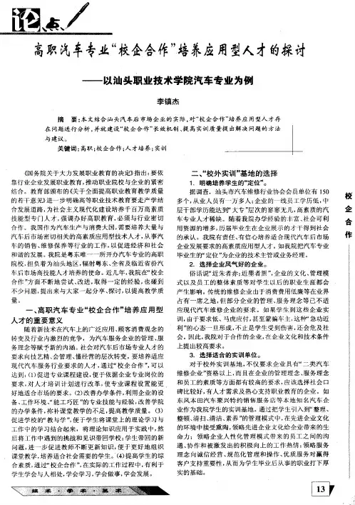 高职汽车专业“校企合作”培养应用型人才的探讨——以汕头职业技术学院汽车专业为例