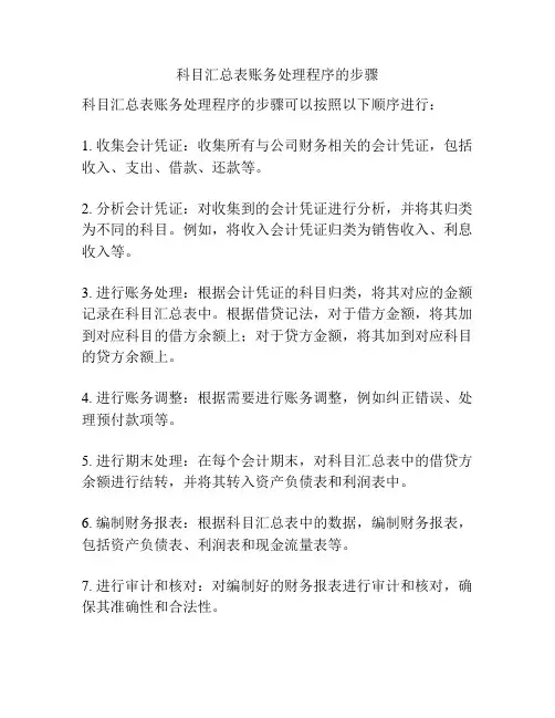 科目汇总表账务处理程序的步骤