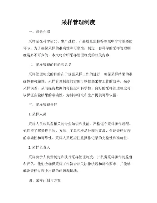 采样管理制度