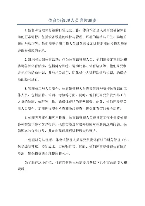 体育馆管理人员岗位职责