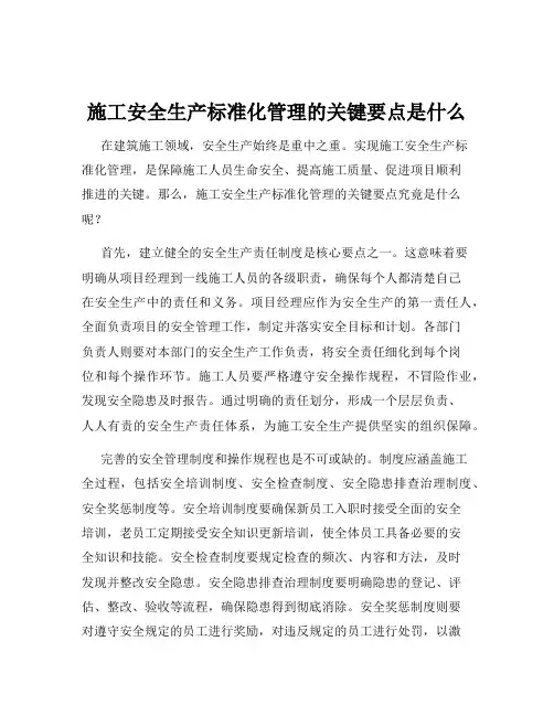 施工安全生产标准化管理的关键要点是什么