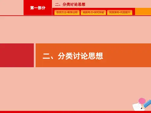 高考数学二轮复习第1部分2分类讨论思想