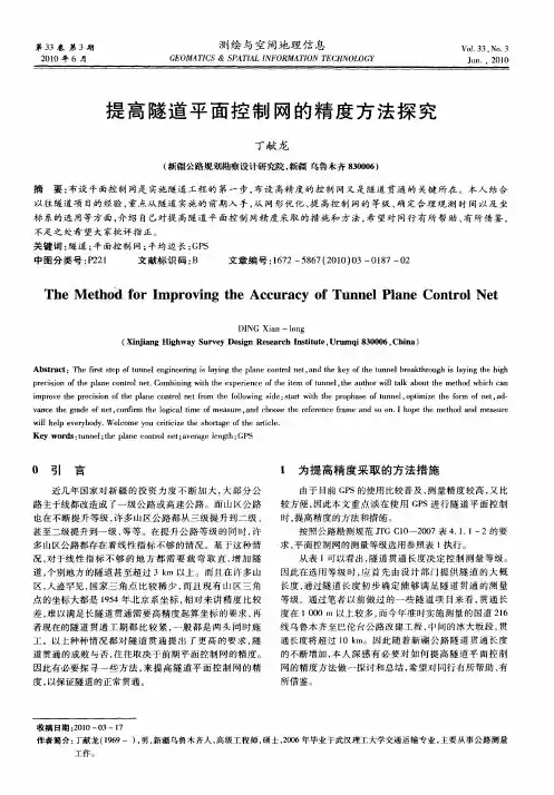 提高隧道平面控制网的精度方法探究
