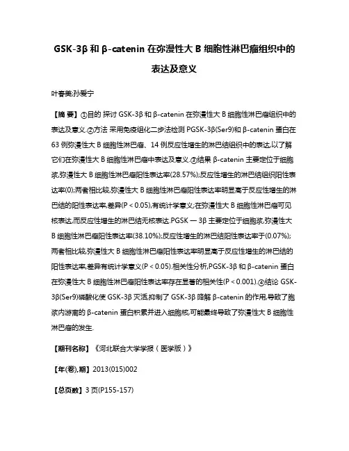 GSK-3β和β-catenin在弥漫性大B细胞性淋巴瘤组织中的表达及意义