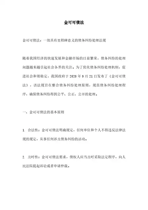 金可可债法