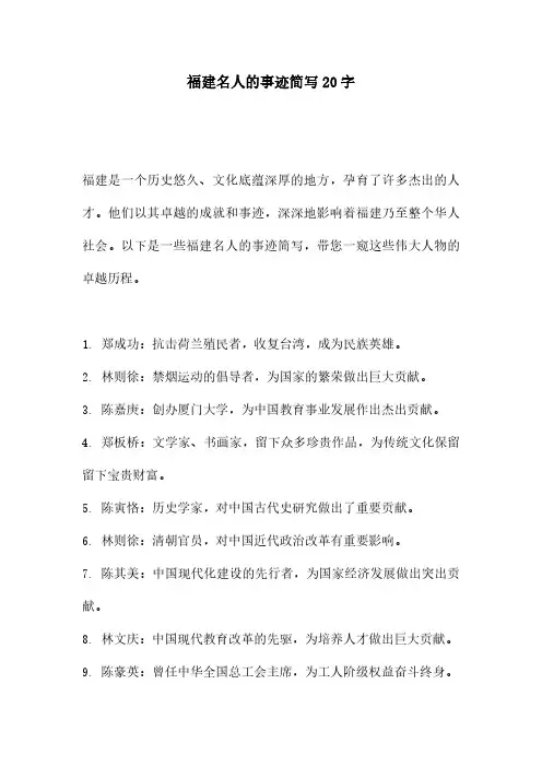 福建名人的事迹简写20字