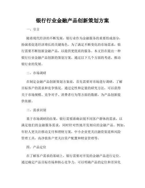 银行行业金融产品创新策划方案