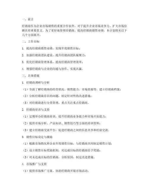 管理经销商工作计划