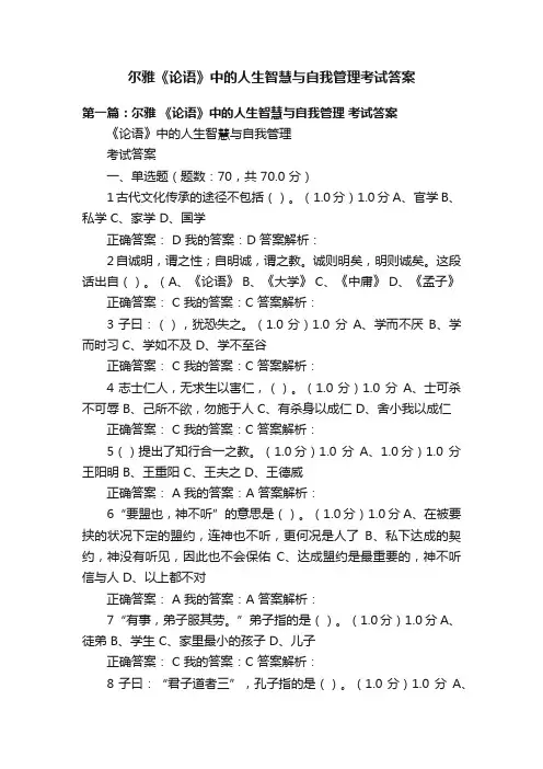尔雅《论语》中的人生智慧与自我管理考试答案