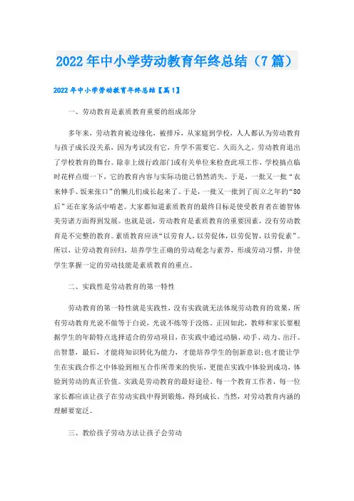 中小学劳动教育年终总结(7篇)