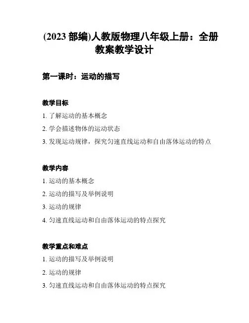 (2023部编)人教版物理八年级上册：全册教案教学设计