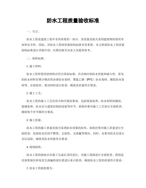 防水工程质量验收标准