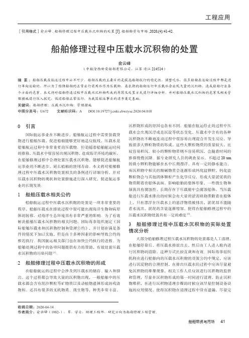 船舶修理过程中压载水沉积物的处置