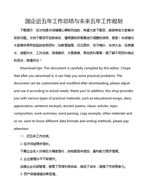 国企近五年工作总结与未来五年工作规划