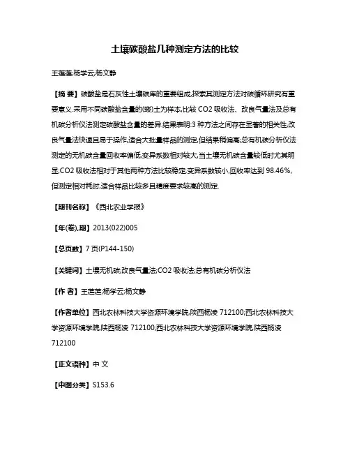 土壤碳酸盐几种测定方法的比较