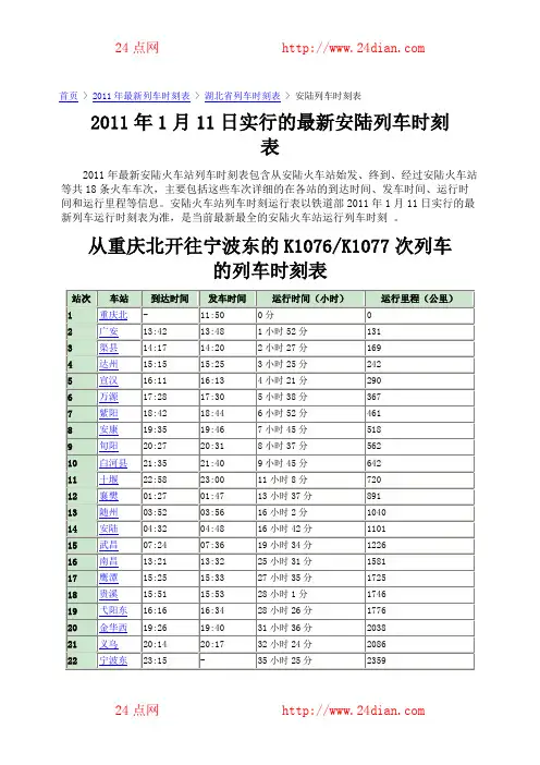 2011年1月11日实行的最新安陆火车站列车时刻表