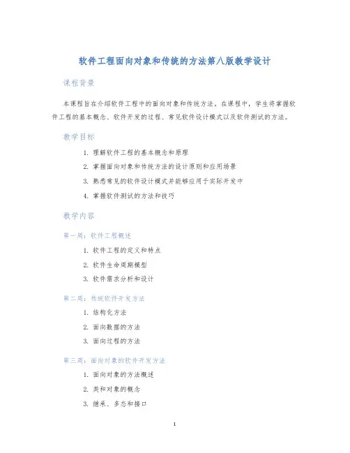 软件工程面向对象和传统的方法第八版教学设计 (2)
