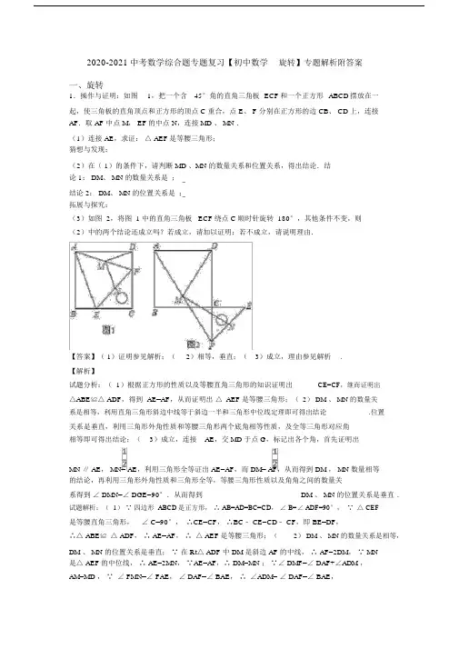 2020-2021中考数学综合题专题复习【初中数学旋转】专题解析附答案.doc