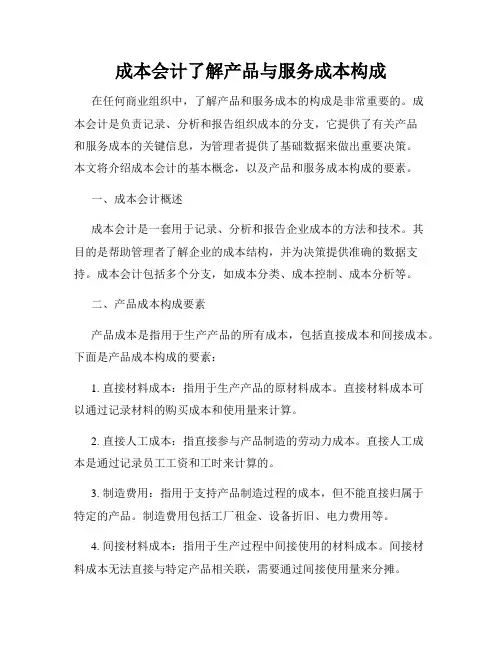 成本会计了解产品与服务成本构成