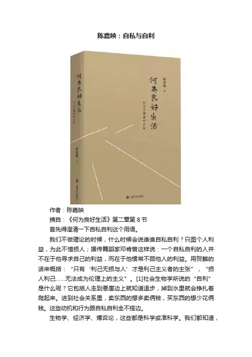 陈嘉映：自私与自利