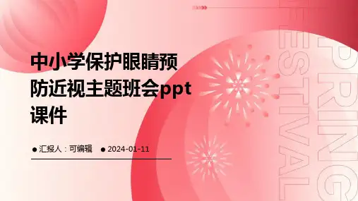 中小学保护眼睛预防近视主题班会PPT课件