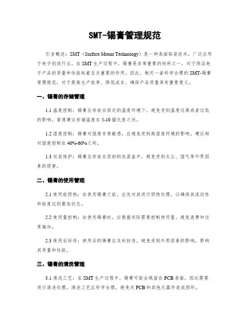 SMT-锡膏管理规范