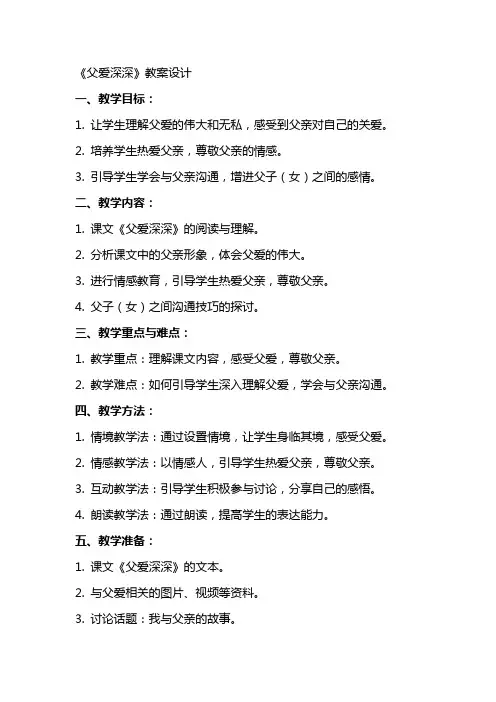《父爱深深》教案设计