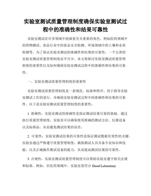 实验室测试质量管理制度确保实验室测试过程中的准确性和结果可靠性