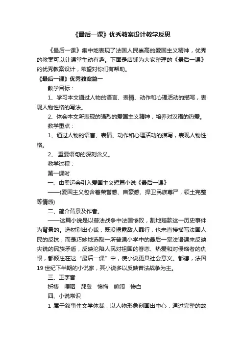 《最后一课》优秀教案设计教学反思