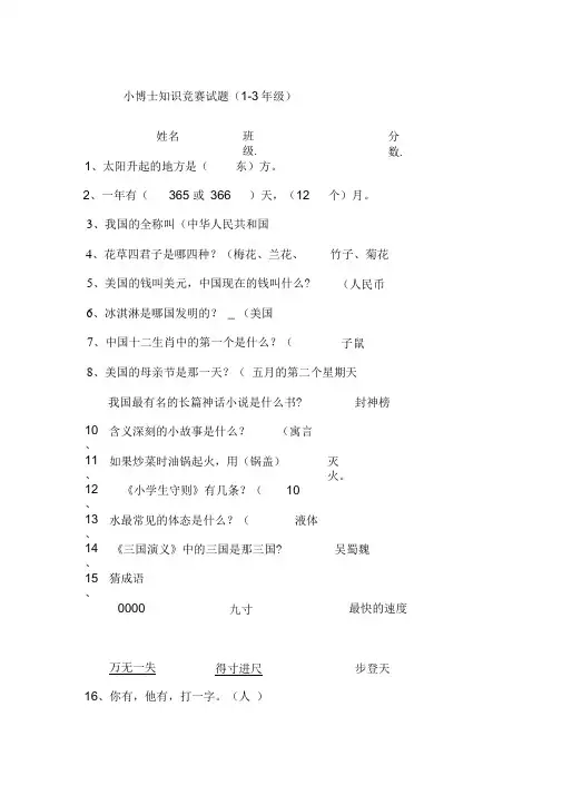 小学百科知识竞赛试题(附答案)分析