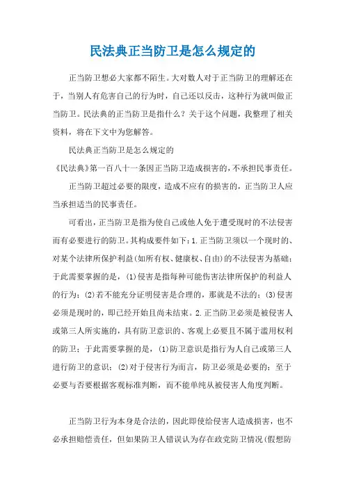 民法典正当防卫是怎么规定的