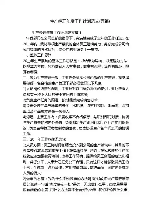 生产经理年度工作计划范文(五篇)