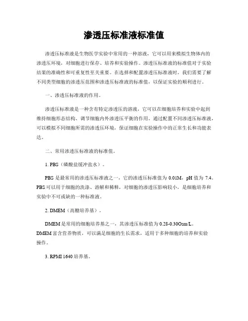 渗透压标准液标准值