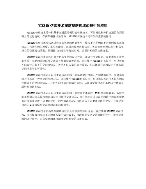 VISSIM仿真技术在高架路拥堵治理中的应用