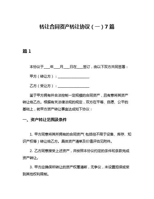 转让合同资产转让协议(一)7篇