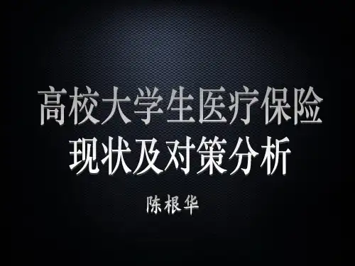 高校医疗保险现状及对策分析