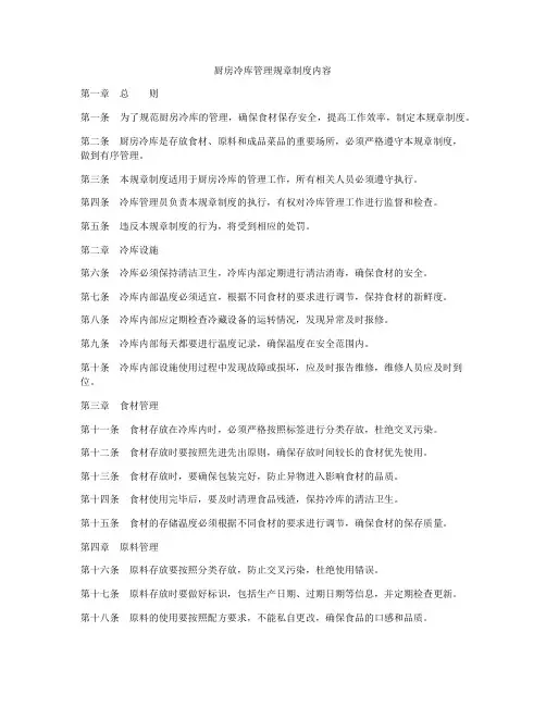 厨房冷库管理规章制度内容