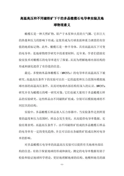 高温高压和不同磁铁矿下干的多晶橄榄石电导率实验及地球物理意义
