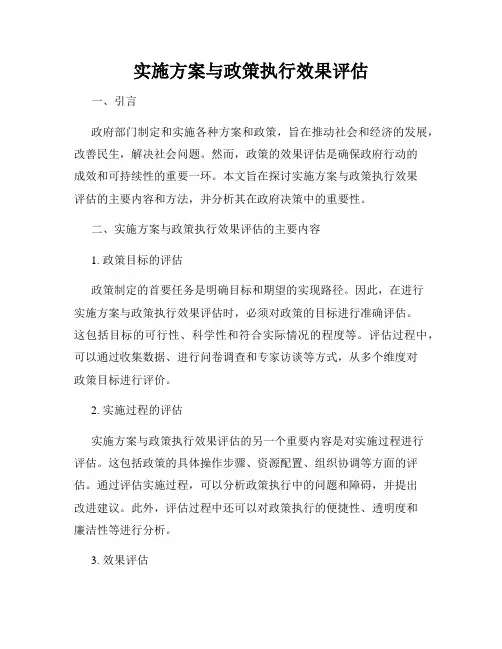 实施方案与政策执行效果评估
