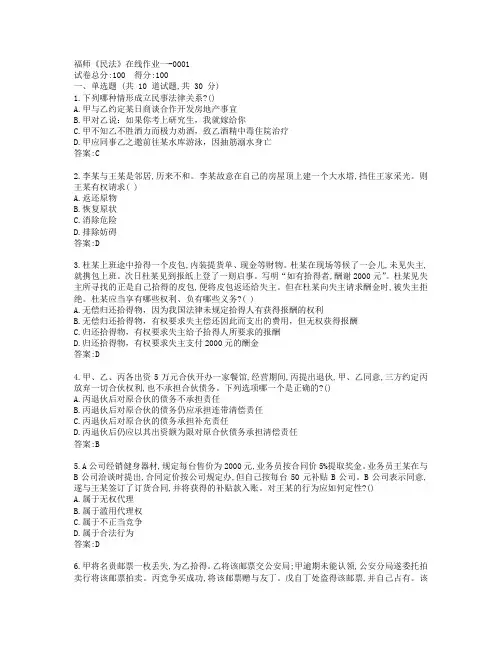 19秋福师《民法》在线作业一-0001参考答案