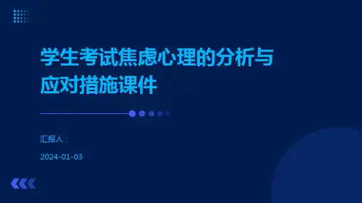 学生考试焦虑心理的分析与应对措施课件