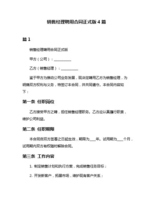 销售经理聘用合同正式版4篇