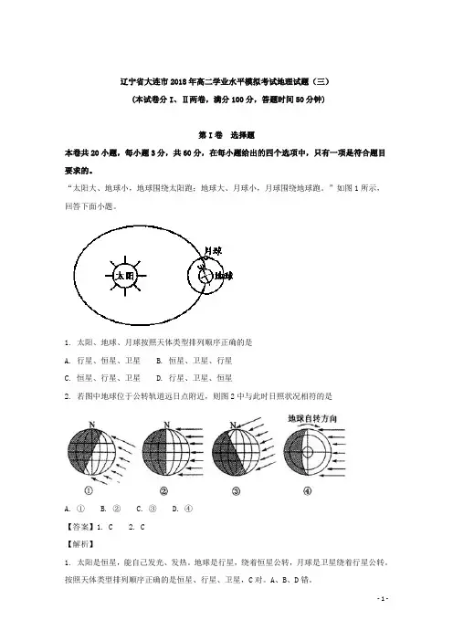 2017-2018学年辽宁省大连市高二学业水平模拟考试地理试题(三) 解析版