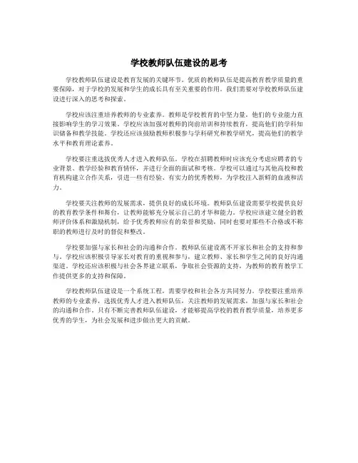 学校教师队伍建设的思考