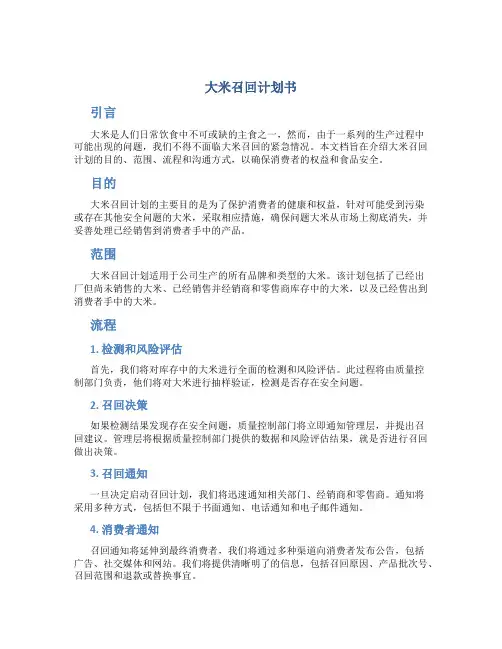 大米召回计划书