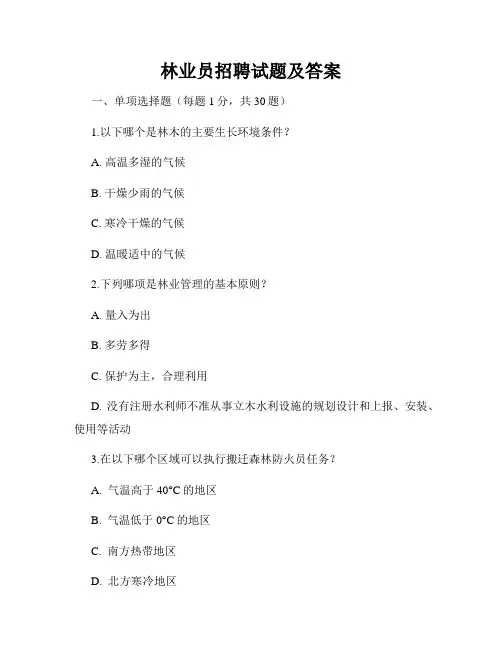 林业员招聘试题及答案
