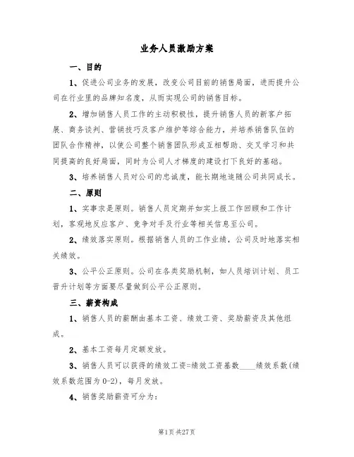 业务人员激励方案（四篇）